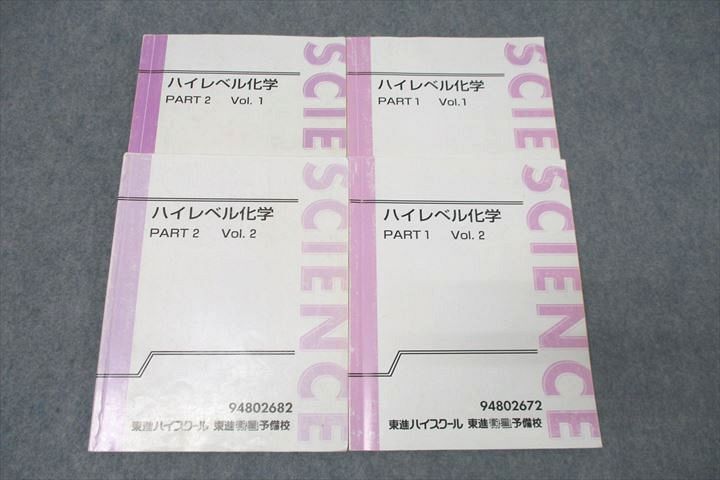 本物の WP27-052 東進 ハイレベル化学 PART1/2 Vol.1/2 テキスト通年セット 計4冊 鎌田真彰 29S0D 理科
