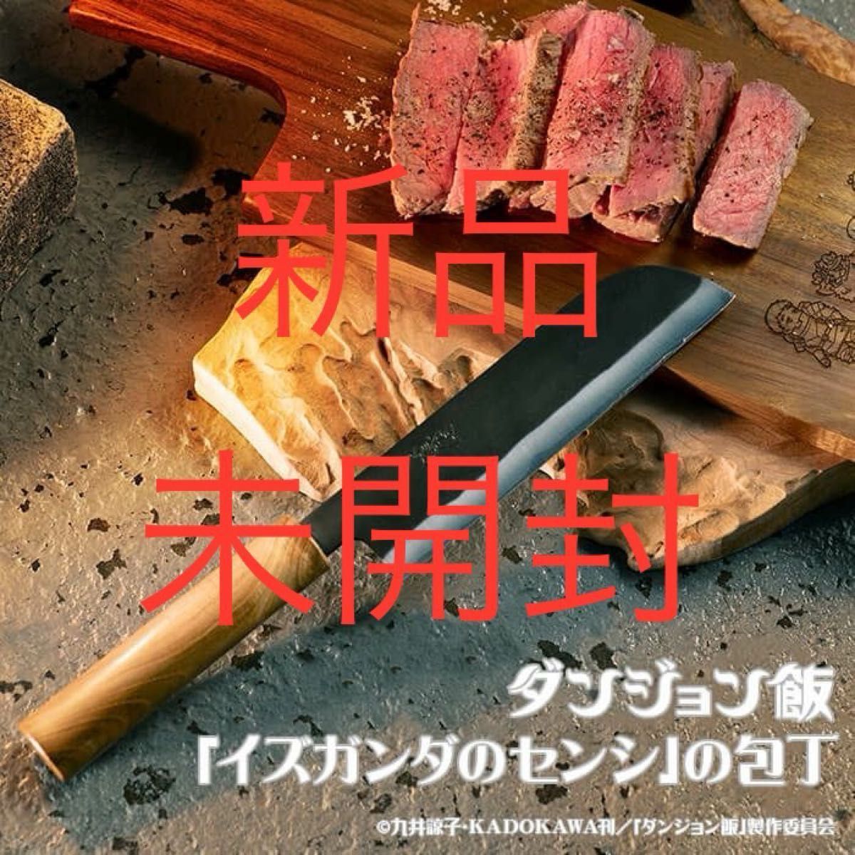 新品未使用 ダンジョン飯 「イズガンダのセンシ」の包丁日立SLD 新品未使用 ダンジョン飯 「イズガンダのセンシ」の包丁日立SLD