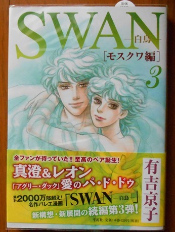 ヤフオク Swan 白鳥 モスクワ編 第３巻 平凡社 有吉京子