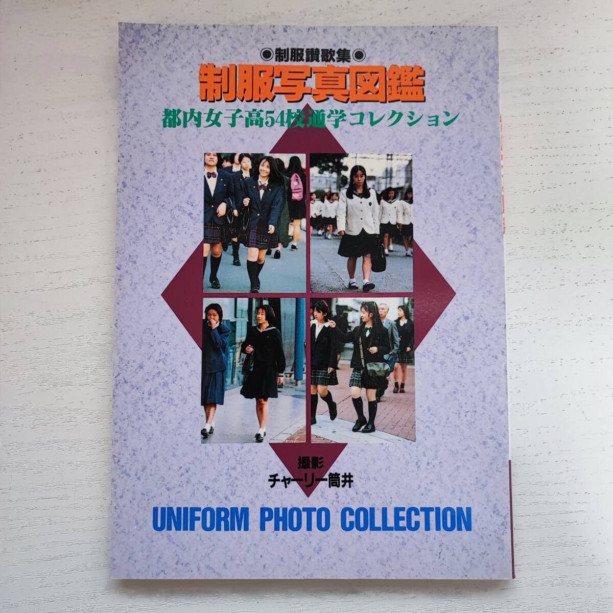 【感謝価格】 【写真集】絶版 制服写真図鑑都内女子高54校通学コレクション さーくる社 複数被写体