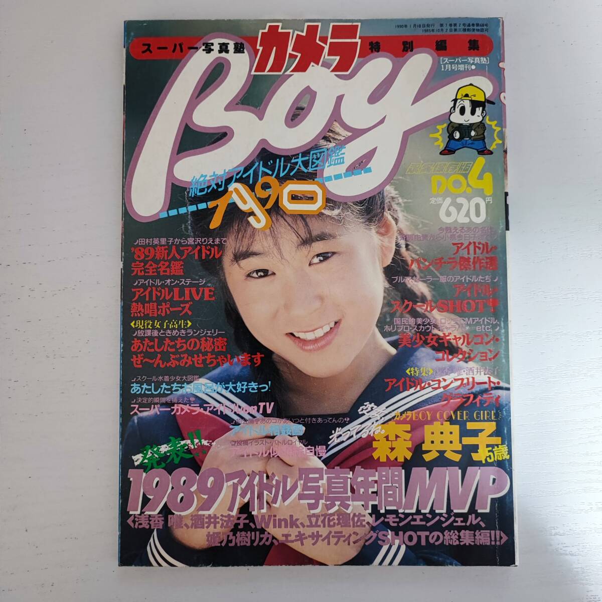雑誌】カメラboy No.4 スーパー写真塾1月号増刊 1990年 少年出版 雑誌】カメラboy No.4 スーパー写真塾1月号増刊 1990年 少年出版