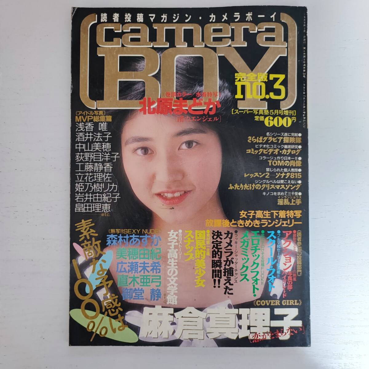 雑誌】カメラboy No.3 スーパー写真塾5月号増刊 1989年 少年出版 雑誌】カメラboy No.3 スーパー写真塾5月号増刊 1989年 少年出版