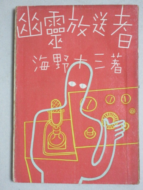 海野十三「幽霊放送者」昭和23年初版　東書房/検;直木久蓉郎ミステリー推理
