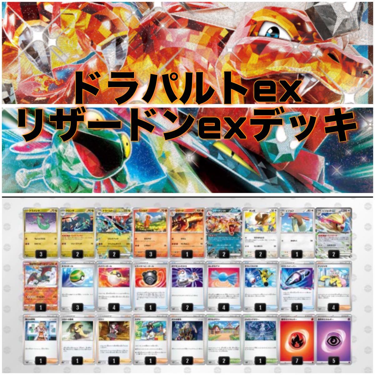 ポケカ ドラパルトex+リザードンexデッキ 構築済みデッキ ポケカ ドラパルトex+リザードンexデッキ 構築済みデッキ