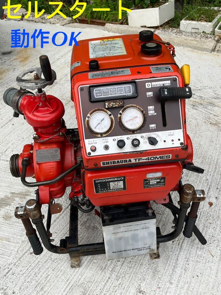 熊本お引取り限定 可搬式消防ポンプ シバウラ TF-40MES //E4400 熊本お引取り限定 可搬式消防ポンプ シバウラ TF-40MES //E4400