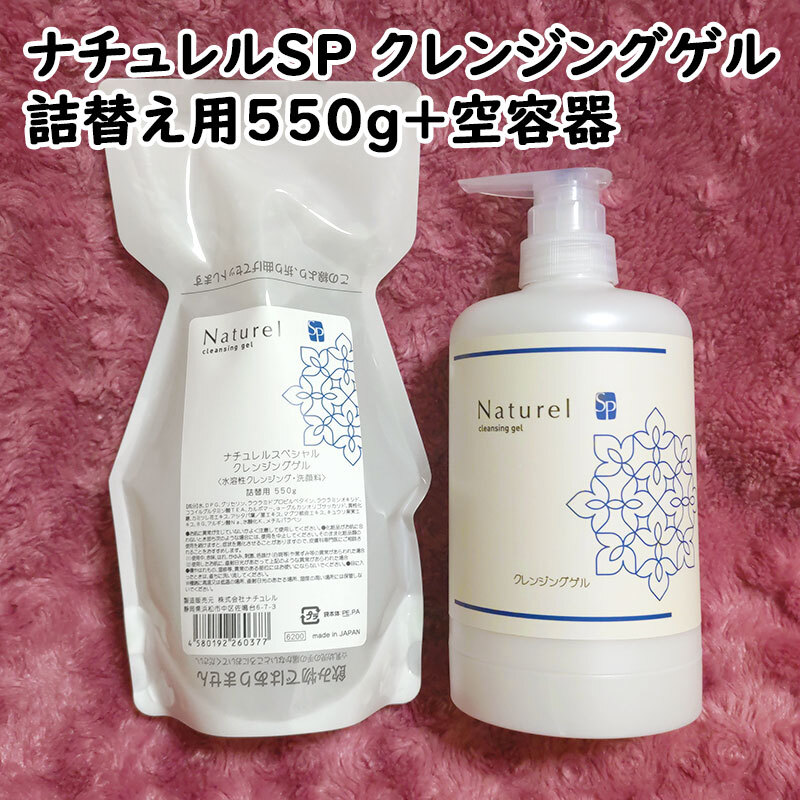 【送料無料】ナチュレルSP クレンジングゲル エコポンプ詰替用 550g 空容器付き(can2008)ナチュレルスペシャル 水溶性クレンジングジェル