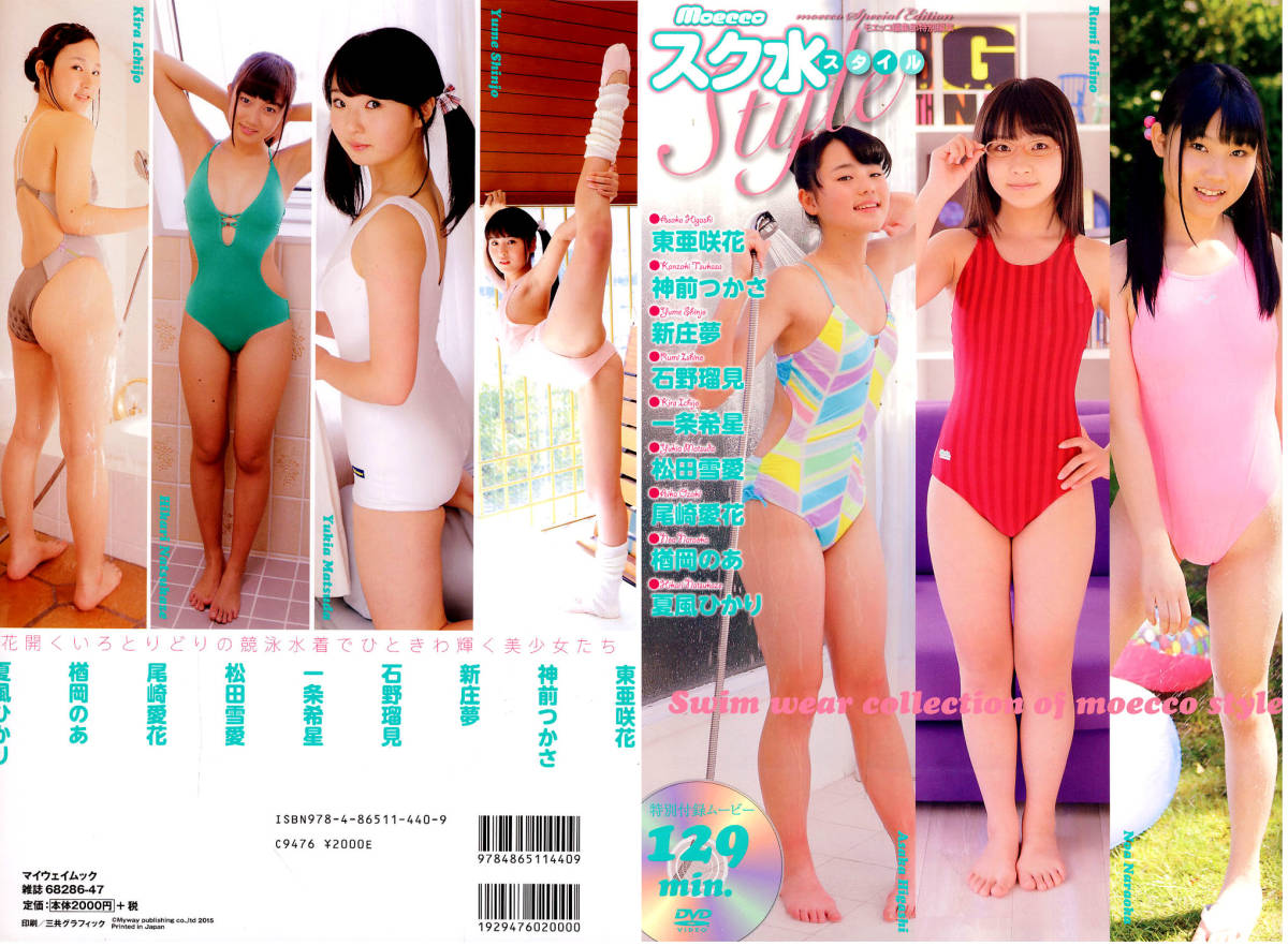 写真集】マイウェイ出版 Moecco モエッコ 特別編集 美少女水着図鑑 しほの涼,多田瑞穂,山口ひかり,坂本りおん,小川櫻子,永瀬麻帆 他 - 複数被写体 写真集】マイウェイ出版 Moecco モエッコ 特別編集 美少女水着図鑑 しほの涼,多田瑞穂,山口ひかり,坂本りおん,小川櫻子,永瀬麻帆 他 - 複数被写体