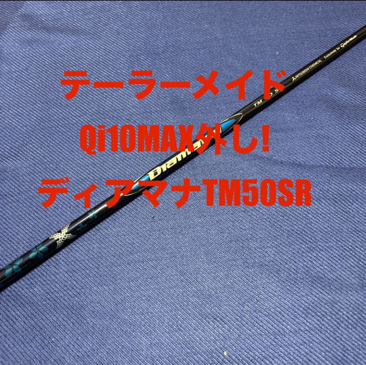 テーラーメイド 1W 純正シャフトQi10MAX Dramana TM 50 R 新品 テーラーメイド QI10MAX純正 ディアマナTM50SR 1W用