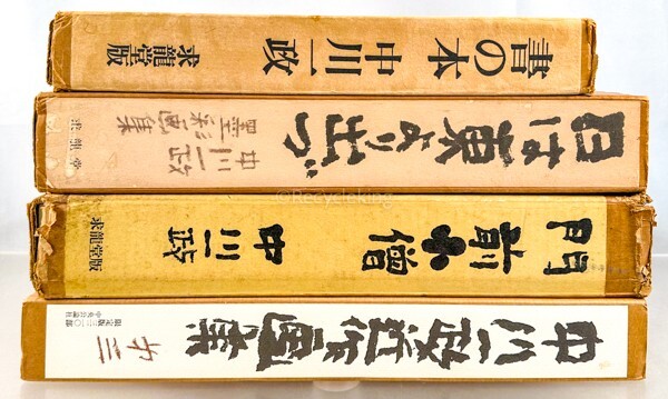 中川一政 作品集 4冊 近作画集/日は東より出づ/書の本/門前小僧 中川一政 作品集 4冊 近作画集/日は東より出づ/書の本/門前小僧