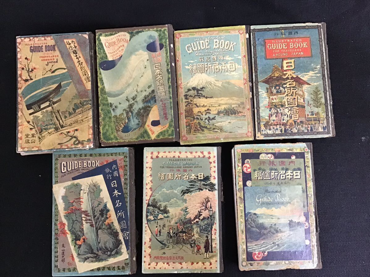 アンティーク】内国旅行日本名所図会全7冊揃 青木嵩山堂 上田文斎 明治21年(1888年) - 和書 アンティーク】内国旅行日本名所図会全7冊揃 青木嵩山堂 上田文斎 明治21年(1888年) - 和書