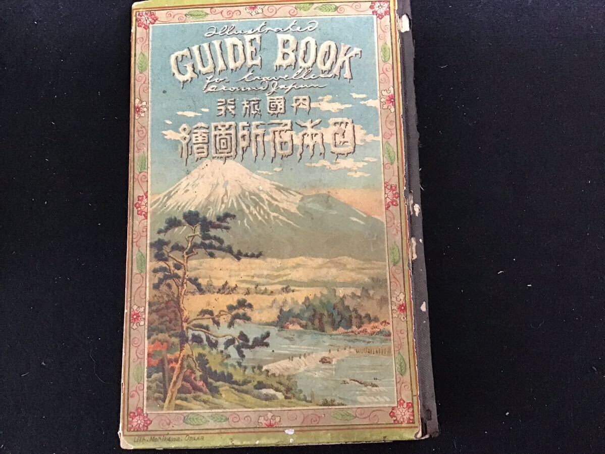 アンティーク】内国旅行日本名所図会全7冊揃 青木嵩山堂 上田文斎 明治21年(1888年) - 和書 アンティーク】内国旅行日本名所図会全7冊揃 青木嵩山堂 上田文斎 明治21年(1888年) - 和書