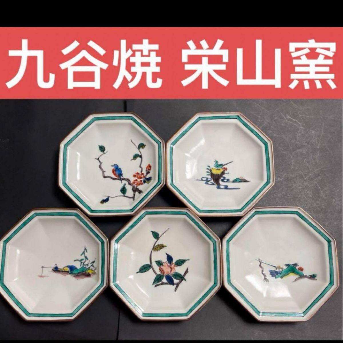 九谷焼 栄山窯 八角皿 取り皿 5枚セット 九谷焼 色絵 銘々皿 九谷焼 栄山窯 八角皿 取り皿 5枚セット 九谷焼 色絵 銘々皿