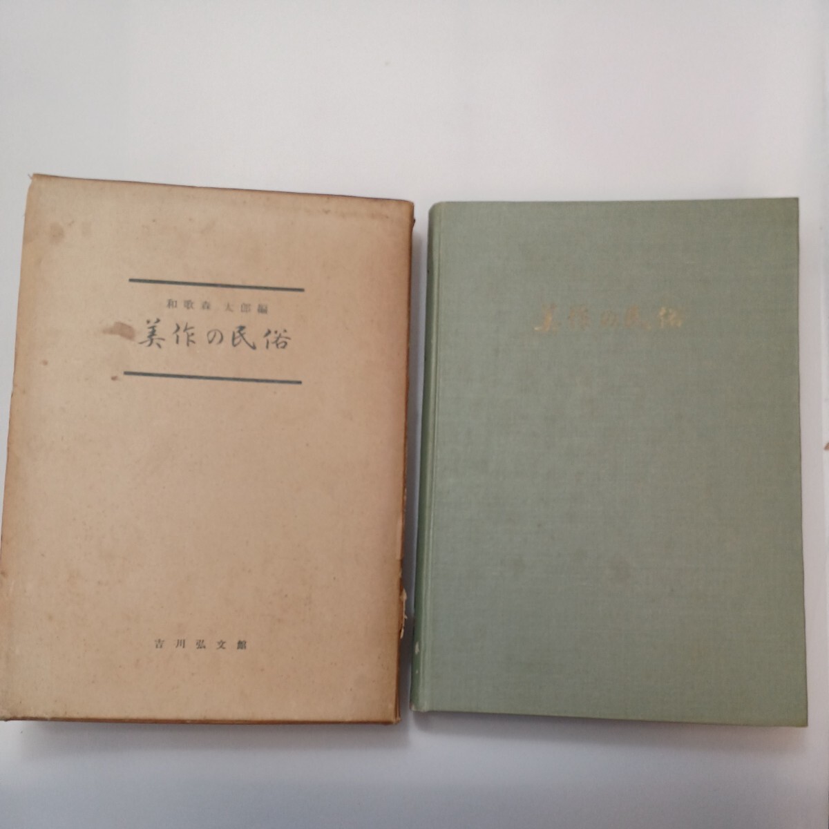 【特価】 和歌森太郎(著) zaa-583♪美作の民俗 490頁 1963/3/31 ページ数 昭和38年 吉川弘文館 文化、民俗