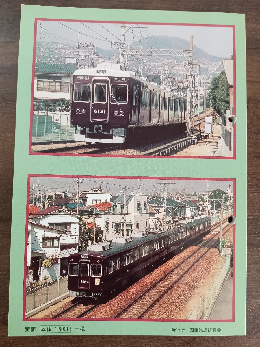 関西の鉄道 No.39 2000 阪急電鉄 特集 Part IV 神戸線 宝塚線 (鉄道資料 鉄道雑誌 鉄道本 関西鉄道研究会)(鉄道一般)|売買されたオークション情報、Yahoo!オークション(旧ヤフオク!) の商品情報をアーカイブ公開 - オークファン(aucfan.com) 関西の鉄道 No.39 2000 阪急電鉄 特集 Part IV 神戸線 宝塚線 (鉄道資料 鉄道雑誌 鉄道本 関西鉄道研究会)(鉄道一般)|売買されたオークション情報、Yahoo!オークション(旧ヤフオク!) の商品情報をアーカイブ公開 - オークファン(aucfan.com)