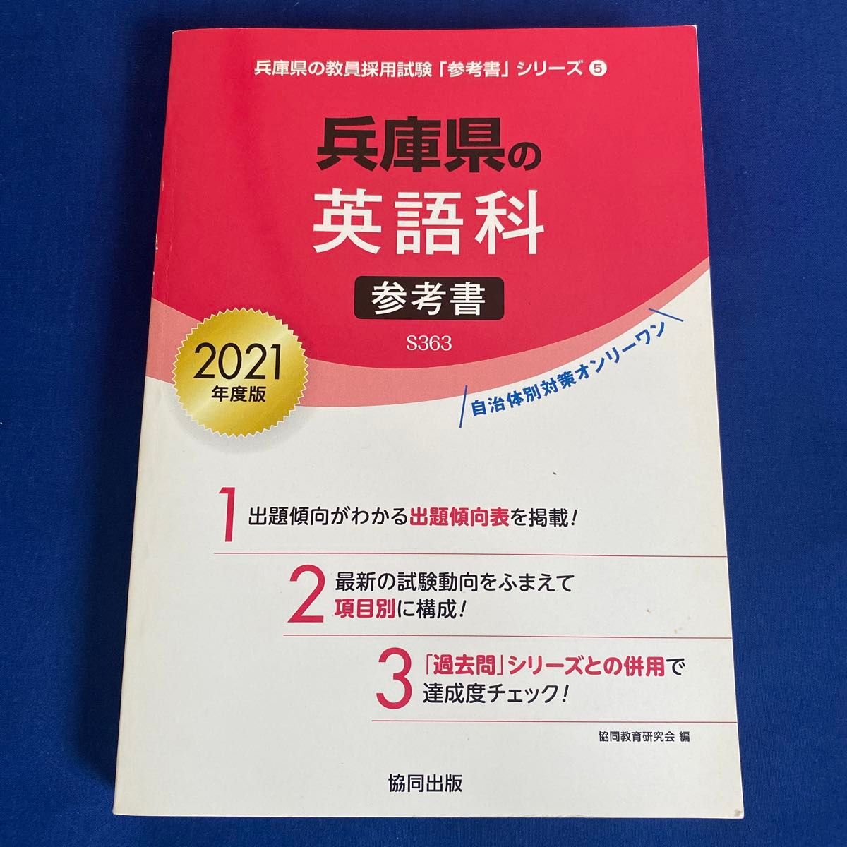 ’２１　兵庫県の英語科参考書 （教員採用試験「参考書」シリーズ　　　５） 協同教育研究会　編
