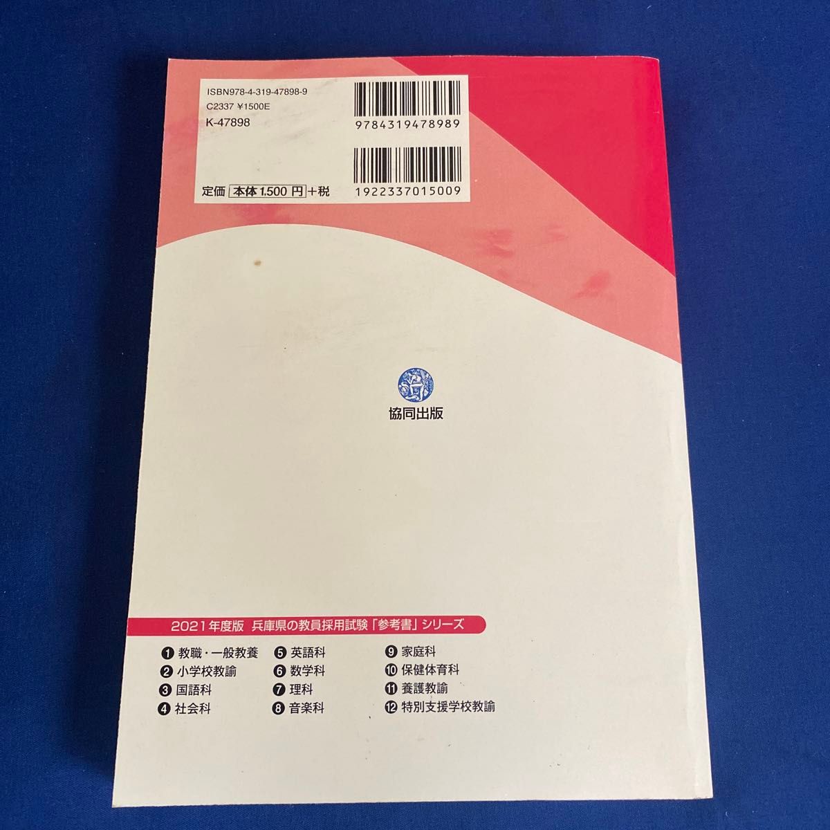 ’２１　兵庫県の英語科参考書 （教員採用試験「参考書」シリーズ　　　５） 協同教育研究会　編