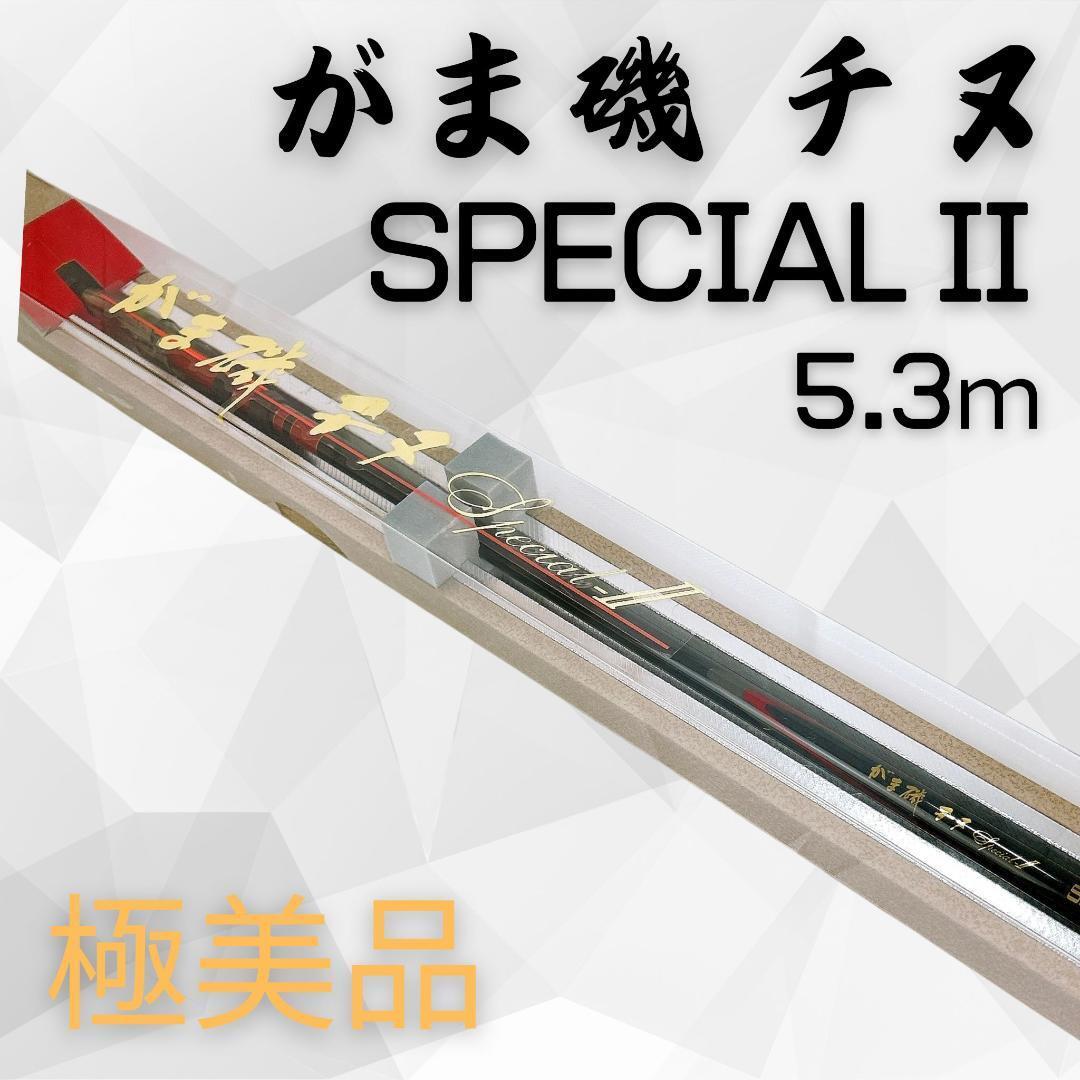 極美品】がまかつ がま磯 チヌ Special スペシャル II 53 5 3 極美品】がまかつ がま磯 チヌ Special スペシャル II 53 5 3