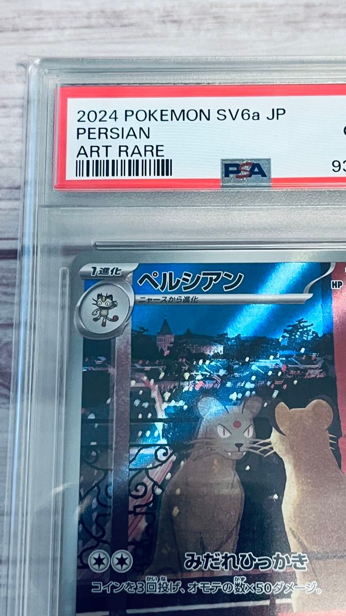 PSA 10 93699873 ペルシアン Persian sv6a 075/064 AR 2024年 PSA 10 93699873 ペルシアン Persian sv6a 075/064 AR 2024年