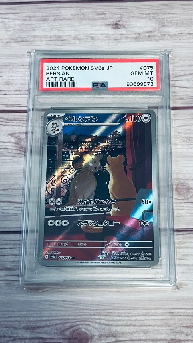 PSA 10 93699873 ペルシアン Persian sv6a 075/064 AR 2024年 PSA 10 93699873 ペルシアン Persian sv6a 075/064 AR 2024年