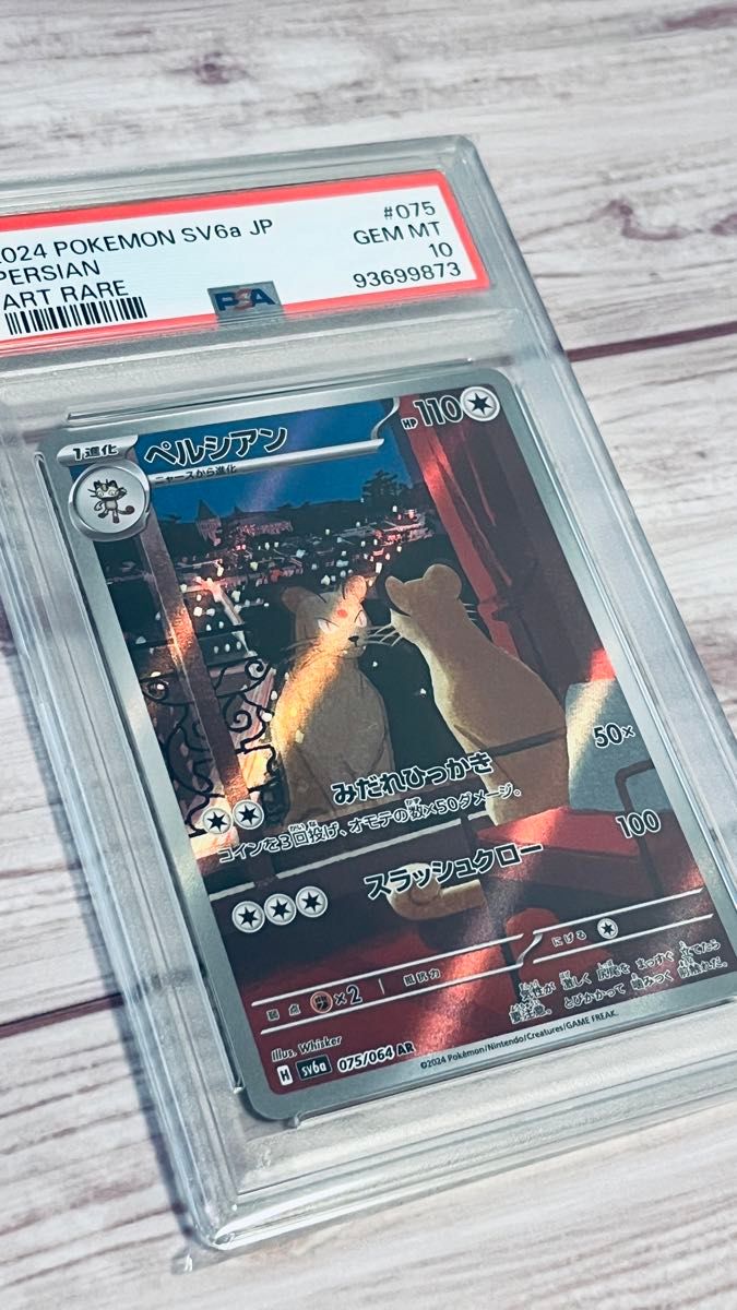 PSA 10 93699873 ペルシアン Persian sv6a 075/064 AR 2024年 PSA 10 93699873 ペルシアン Persian sv6a 075/064 AR 2024年