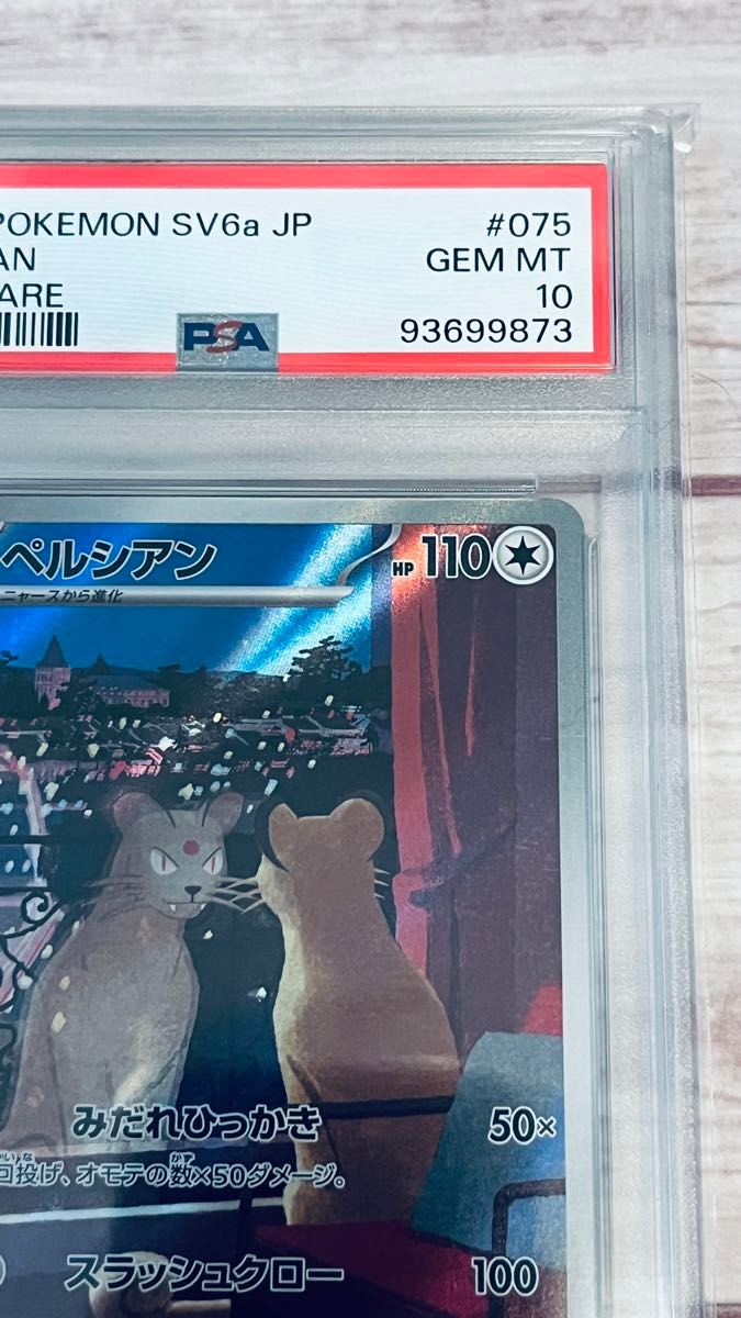 PSA 10 93699873 ペルシアン Persian sv6a 075/064 AR 2024年 PSA 10 93699873 ペルシアン Persian sv6a 075/064 AR 2024年