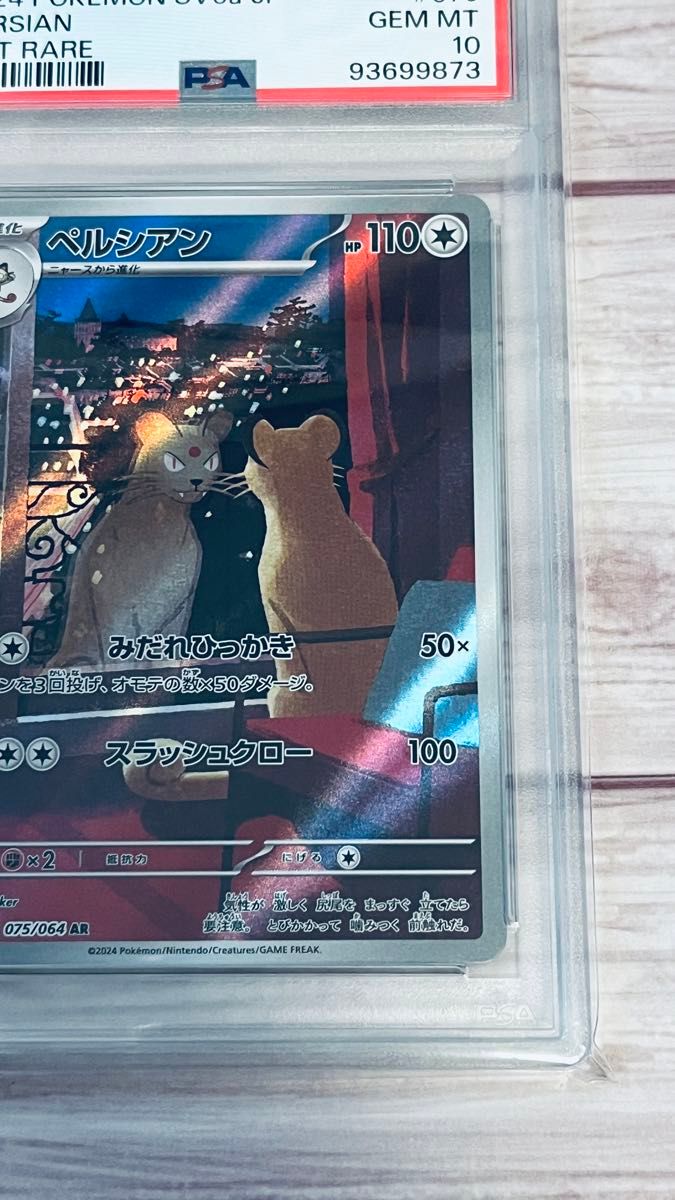 PSA 10 93699873 ペルシアン Persian sv6a 075/064 AR 2024年 PSA 10 93699873 ペルシアン Persian sv6a 075/064 AR 2024年