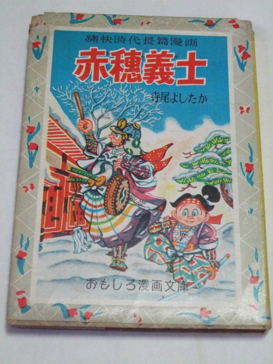 昭和29年12月 おもしろ漫画文庫 赤穂義士 全一巻 寺尾よしたか 集英社発行 カバー付(少年)|売買されたオークション情報、Yahoo!オークション(旧ヤフオク!) の商品情報をアーカイブ公開 - オークファン(aucfan.com) 昭和29年12月 おもしろ漫画文庫 赤穂義士 全一巻 寺尾よしたか 集英社発行 カバー付(少年)|売買されたオークション情報、Yahoo!オークション(旧ヤフオク!) の商品情報をアーカイブ公開 - オークファン(aucfan.com)