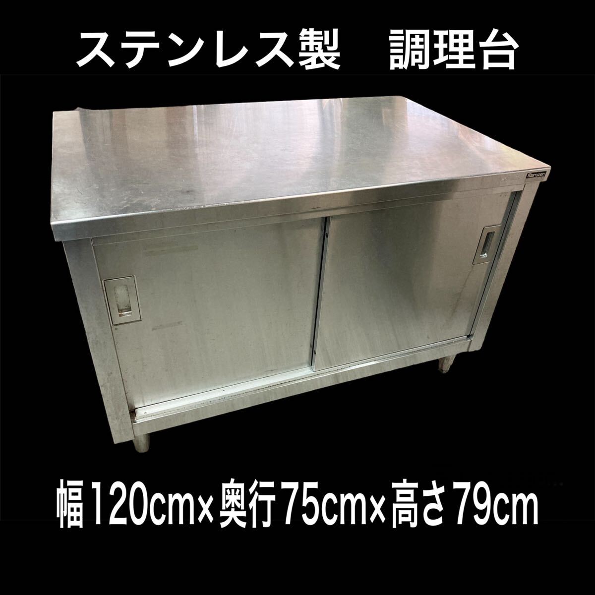 堀20【 ※直接引取可/愛知県】業務用 マルゼン ステンレス調理台 堀20【 ※直接引取可/愛知県】業務用 マルゼン ステンレス調理台