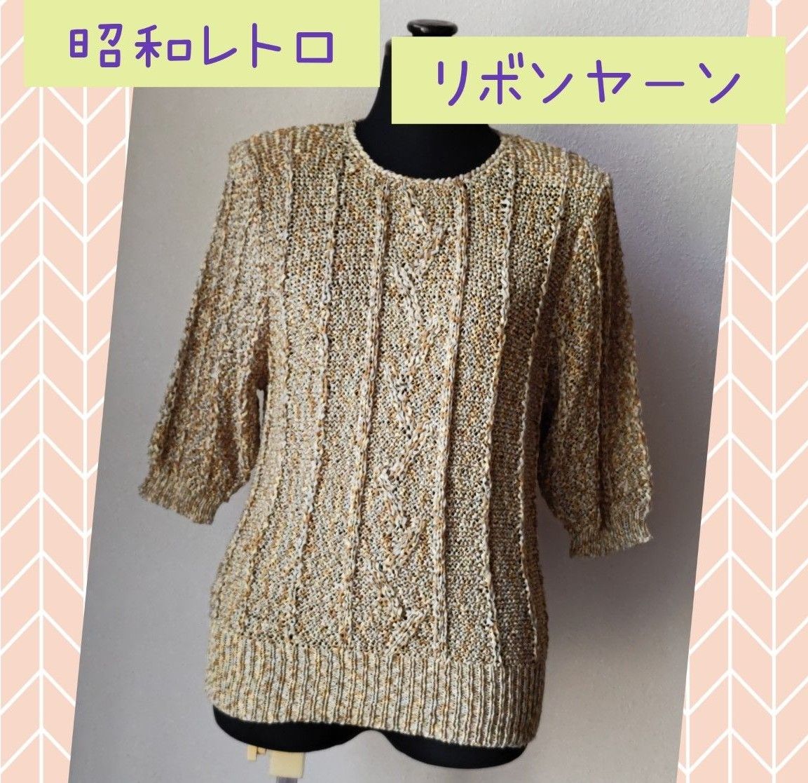 ≪昭和レトロ≫手編み風サマーニット リボンヤーン 未使用 秋色 ≪昭和レトロ≫手編み風サマーニット リボンヤーン 未使用 秋色