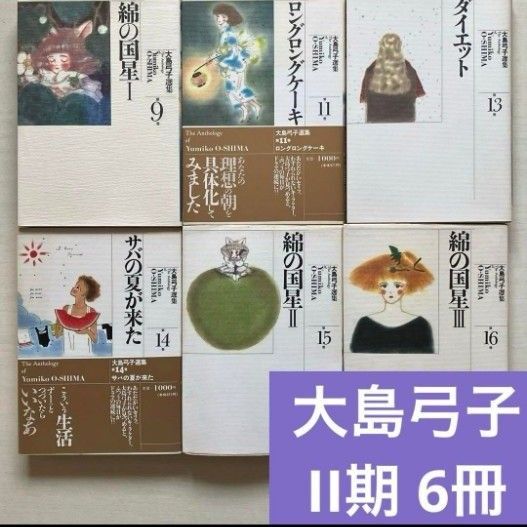 大島弓子 選集 II期 愛蔵版 完結 全集|Yahoo!フリマ(旧PayPay 大島弓子 選集 II期 愛蔵版 完結 全集|Yahoo!フリマ(旧PayPay
