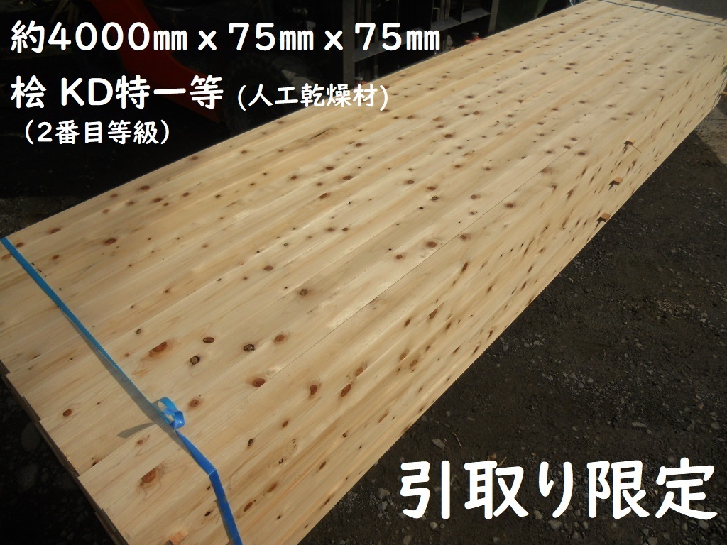 引取限定」 ヒノキ KD特一等 4000X75X75mm プレーナー 角材 屋根垂木 フェンス 支柱 ウッドデッキ 根太 大引 乾燥 木材 材料 桧 檜 ひのき