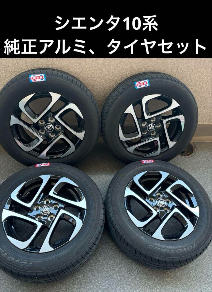 新型シエンタ シエンタ10系 純正アルミホイール タイヤ セット 1 新型シエンタ シエンタ10系 純正アルミホイール タイヤ セット 1
