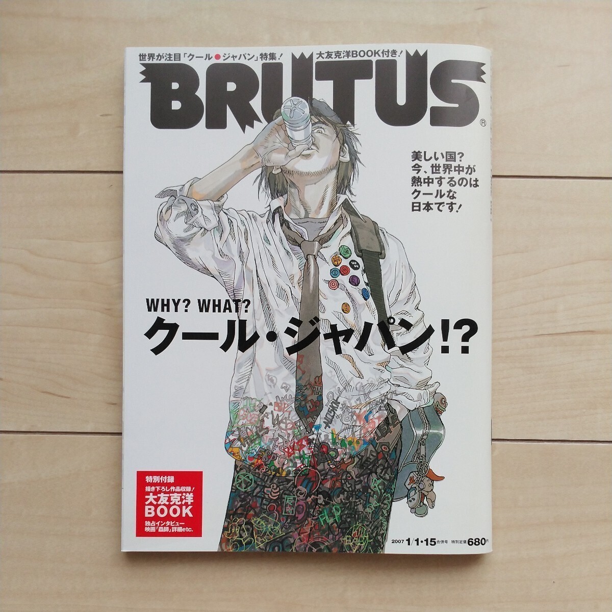 ■『BRUTUS～Why? What? クール・ジャパン！？(特別附録～描き下ろし作品収録・大友克洋Book)』2007年1月15日合併号。マガジンハウス発行。