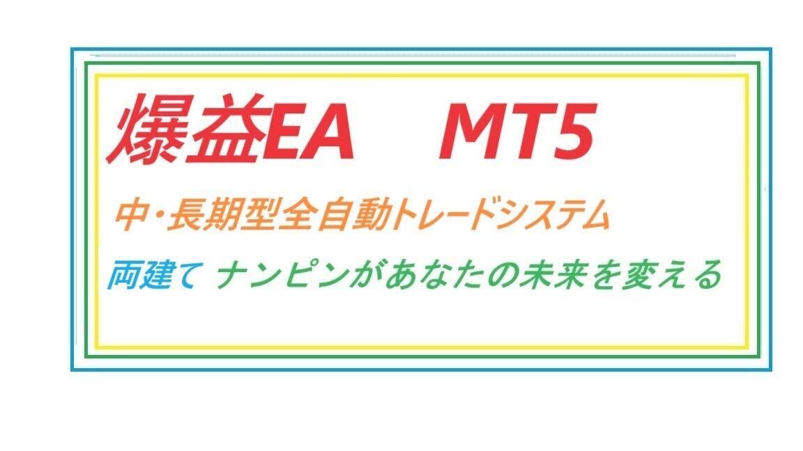Yahoo!オークション - EAプロが作った負けない爆益EA MT5 みんな Yahoo!オークション - EAプロが作った負けない爆益EA MT5 みんな