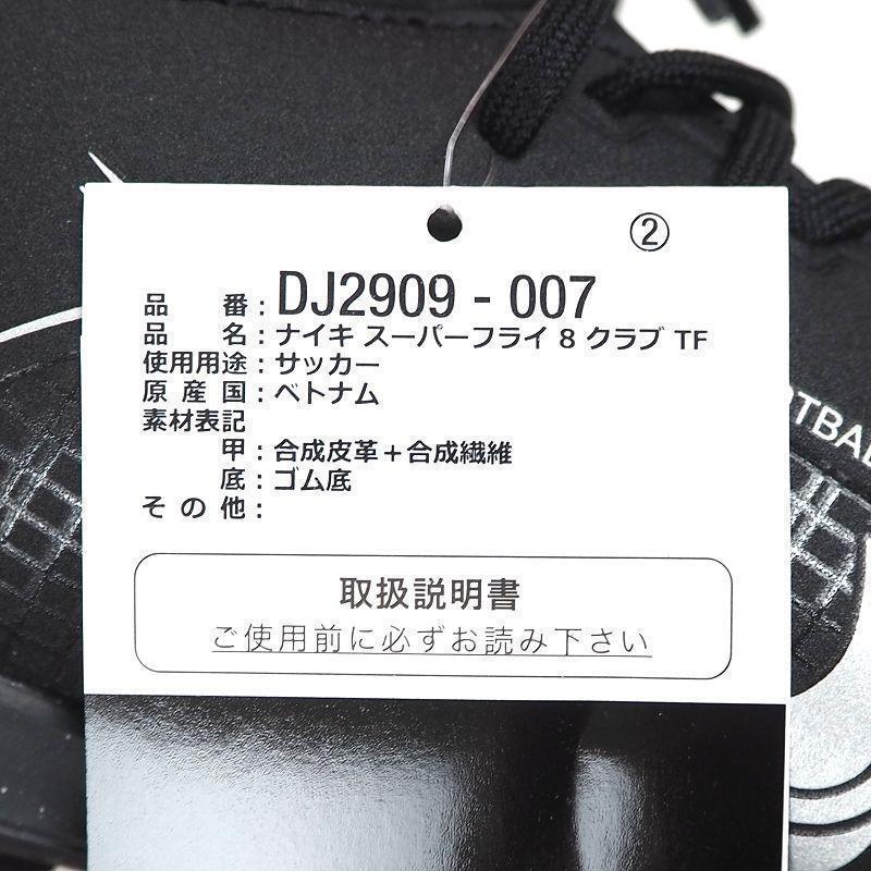 R449 新品 NIKE ナイキ スーパーフライ 8 クラブ TF サッカー R449 新品 NIKE ナイキ スーパーフライ 8 クラブ TF サッカー