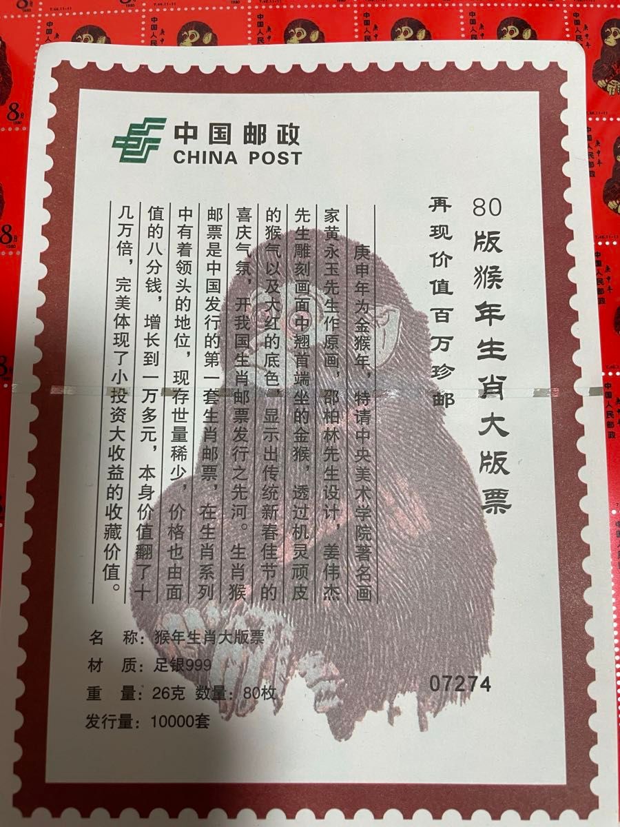 中国切手 中国郵政(CHINA POST)発行 1980年猿切手記(純銀製計80 中国切手 中国郵政(CHINA POST)発行 1980年猿切手記(純銀製計80