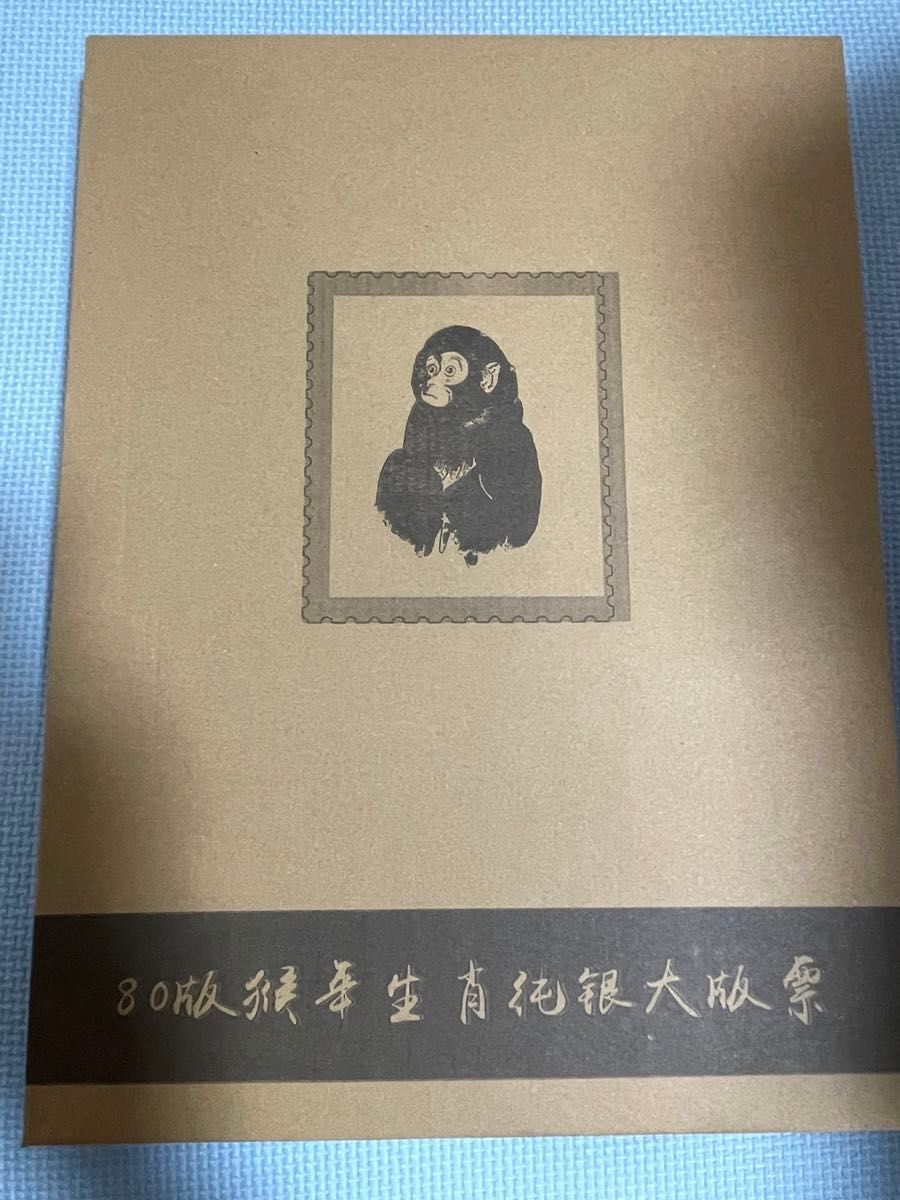 中国切手 中国郵政(CHINA POST)発行 1980年猿切手記(純銀製計80 中国切手 中国郵政(CHINA POST)発行 1980年猿切手記(純銀製計80