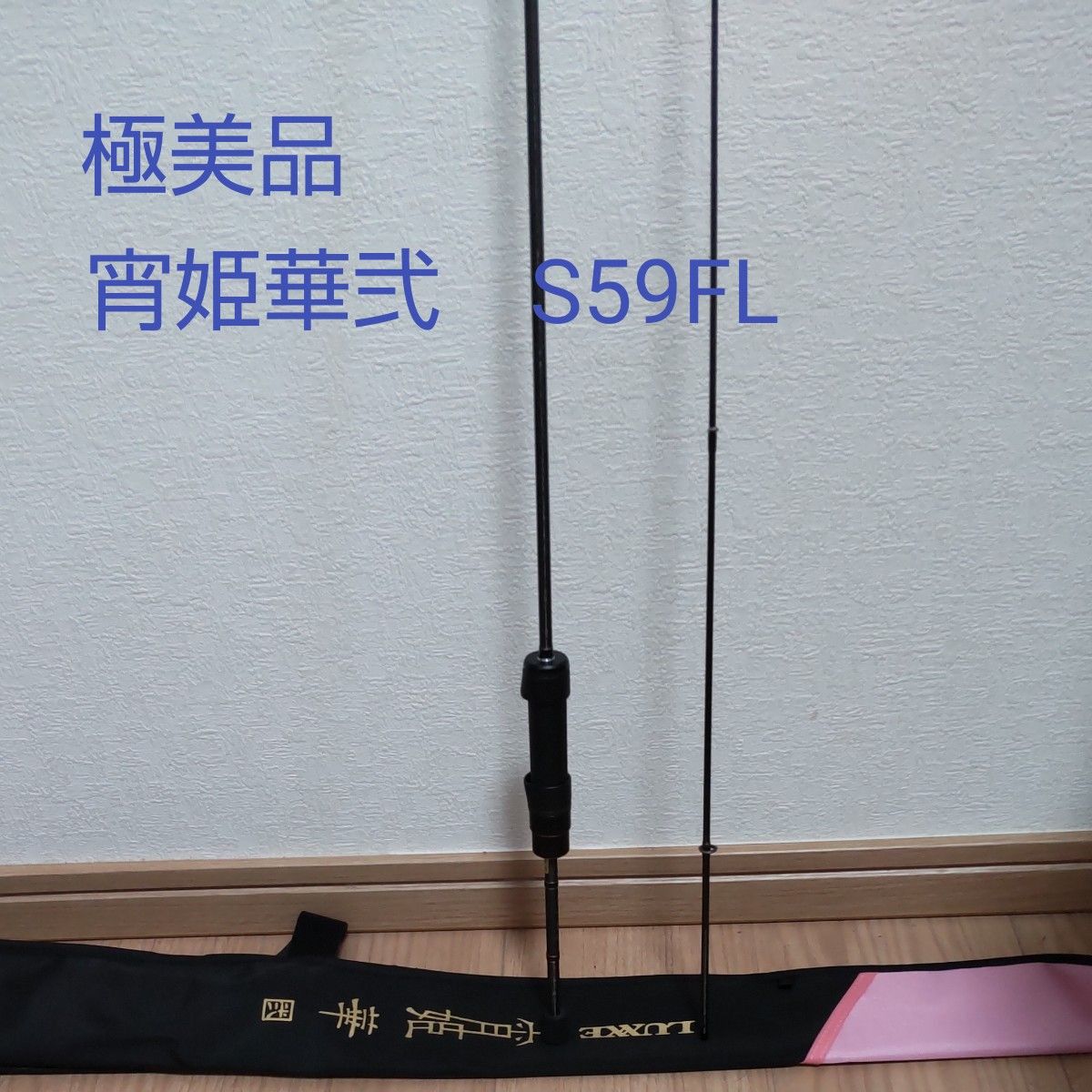 品薄】宵姫華弐 S59FL-solid 美品|Yahoo!フリマ(旧PayPayフリマ) 品薄】宵姫華弐 S59FL-solid 美品|Yahoo!フリマ(旧PayPayフリマ)