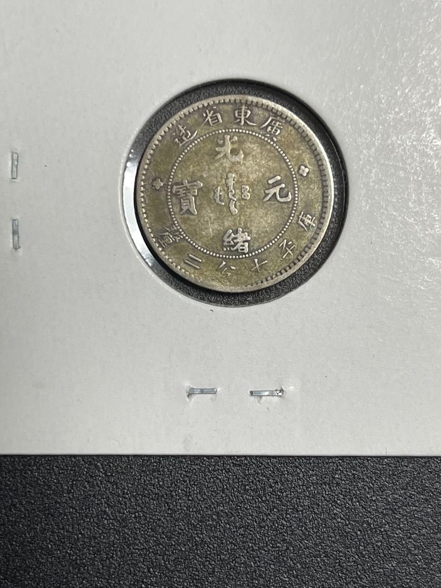 中国 光緒元宝 広東省造 七分二厘 銀貨 美品 希少 レアコイン 中国 光緒元宝 広東省造 七分二厘 銀貨 美品 希少 レアコイン