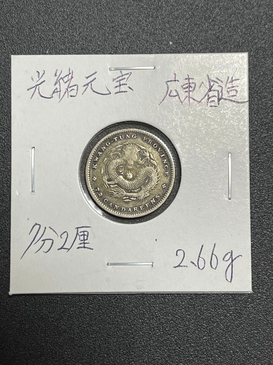 中国 光緒元宝 広東省造 七分二厘 銀貨 美品 希少 レアコイン 中国 光緒元宝 広東省造 七分二厘 銀貨 美品 希少 レアコイン