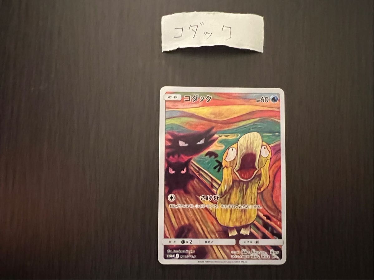 ムンク展×ポケモンカード コダック ポケモンカード コダック ムンク展×ポケモンカード コダック ポケモンカード コダック