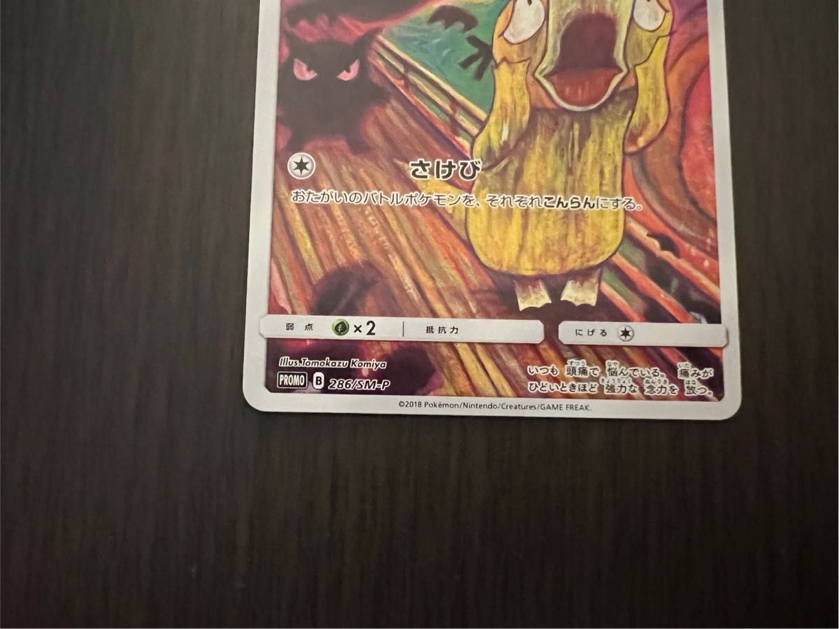 ムンク展×ポケモンカード コダック ポケモンカード コダック ムンク展×ポケモンカード コダック ポケモンカード コダック