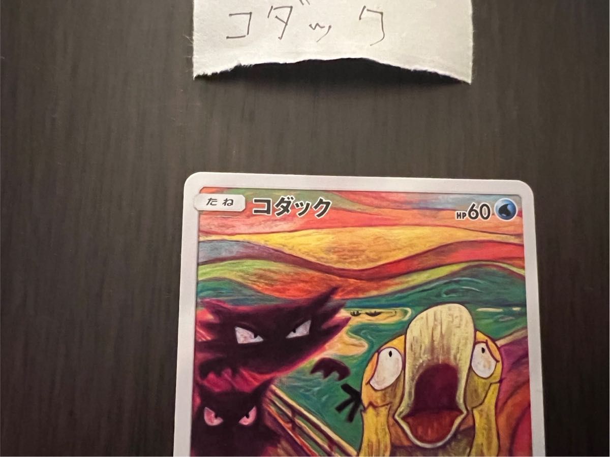 ムンク展×ポケモンカード コダック ポケモンカード コダック ムンク展×ポケモンカード コダック ポケモンカード コダック