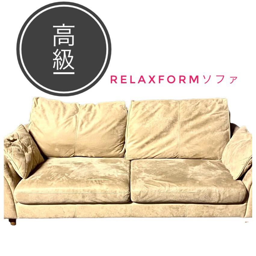 RELAXFORM ソファ