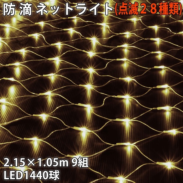 クリスマス 防滴 イルミネーション ネット 網状 LED 1440球 (160球×9組) シャンパンゴールド 電球色 ２８種点滅 Ｂコントローラセット
