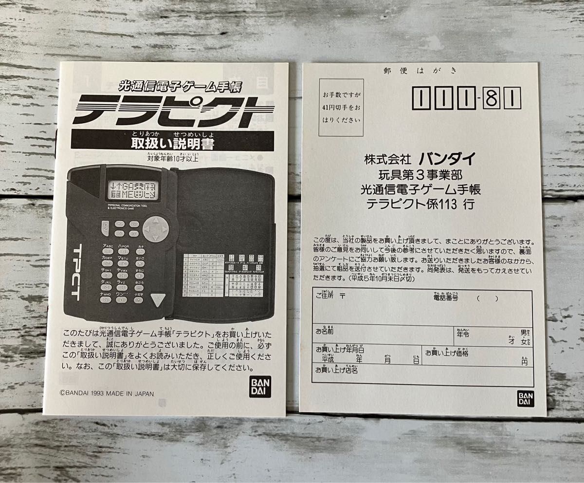 90s 新品 未使用】光通信電子ゲーム手帳 テラピクト バンダイ 90s 新品 未使用】光通信電子ゲーム手帳 テラピクト バンダイ