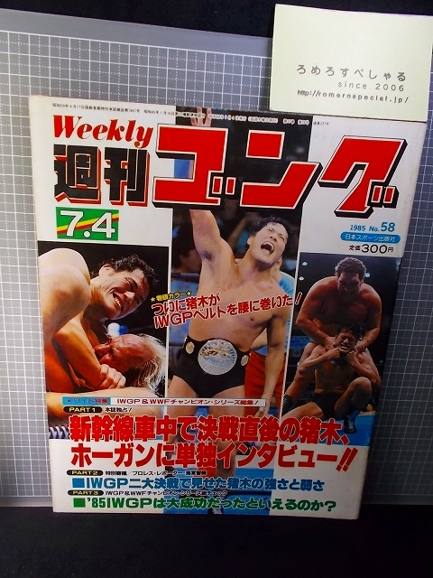 同梱OK◇週刊ゴング58号(1985/7/4)アントニオ猪木vsハルクホーガン/タイガージェットシン/長与千種/ブル中野/ダンプ松本/吉原功_画像1