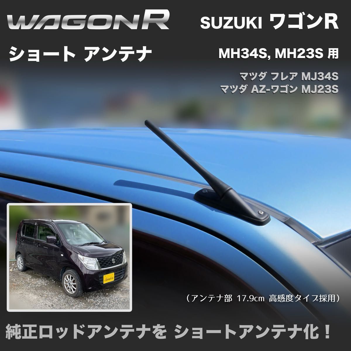 ショートアンテナ【ワゴンR MH34S MH23S】フレア MJ23S AZ ショートアンテナ【ワゴンR MH34S MH23S】フレア MJ23S AZ