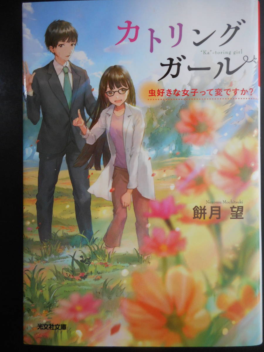 「餅月望」（著）　★カトリングガール（虫好きな女子って変ですか？）★　初版（希少）　2018年度版　光文社キャラ文庫_画像1