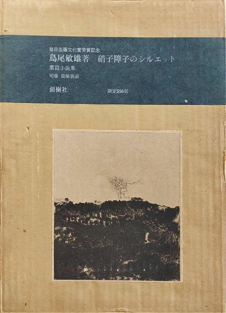 売上実績NO.1 硝子障子のシルエット 司修オリジナル銅版画1点入『特装版 島尾敏雄 昭和48年 直筆サイン入 限定476/550部』創樹社 その他